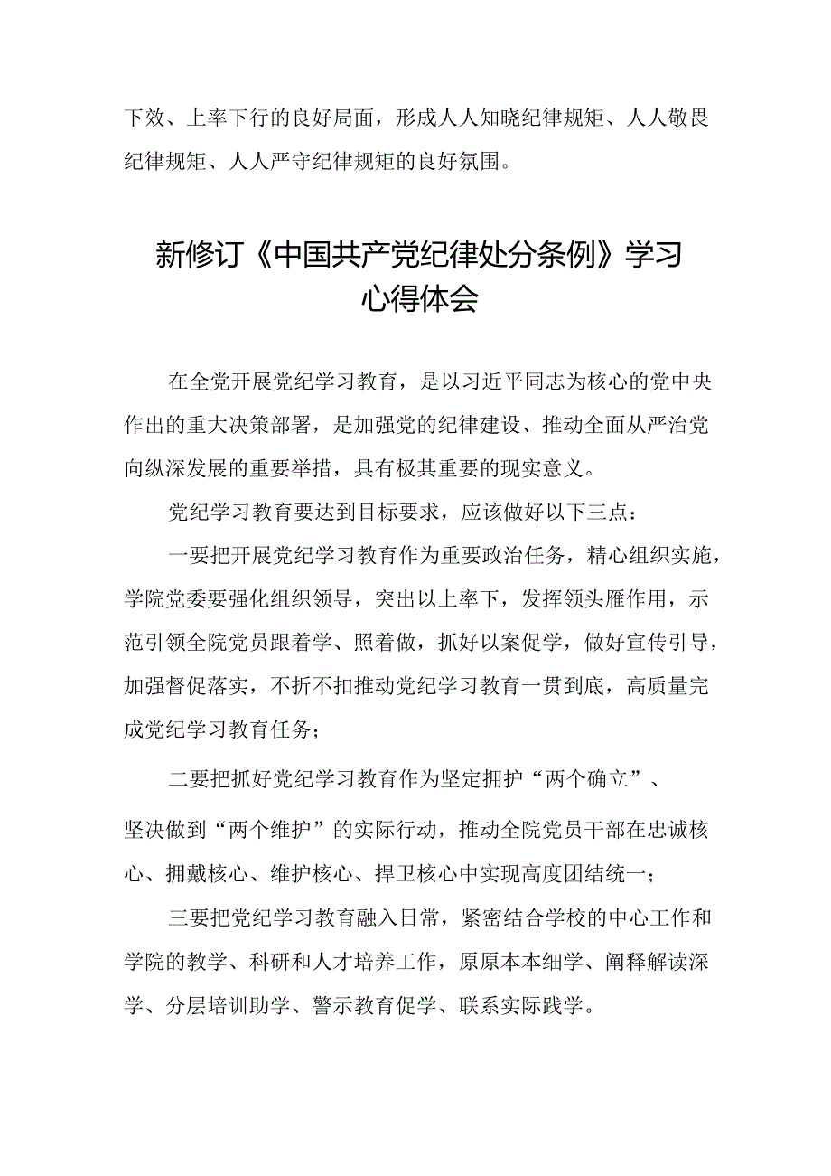 2024新修订中国共产党纪律处分条例六项纪律研讨发言材料二十二篇.docx_第3页
