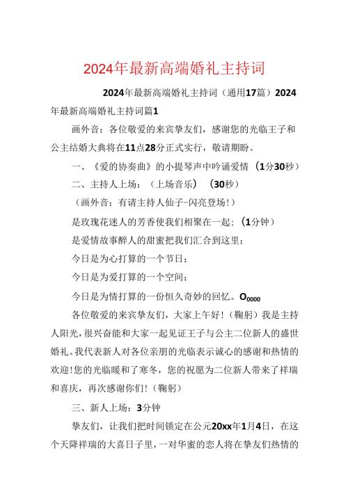 2024年最新高端婚礼主持词.docx