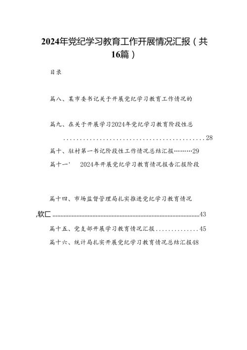 2024年党纪学习教育工作开展情况汇报优选16篇.docx