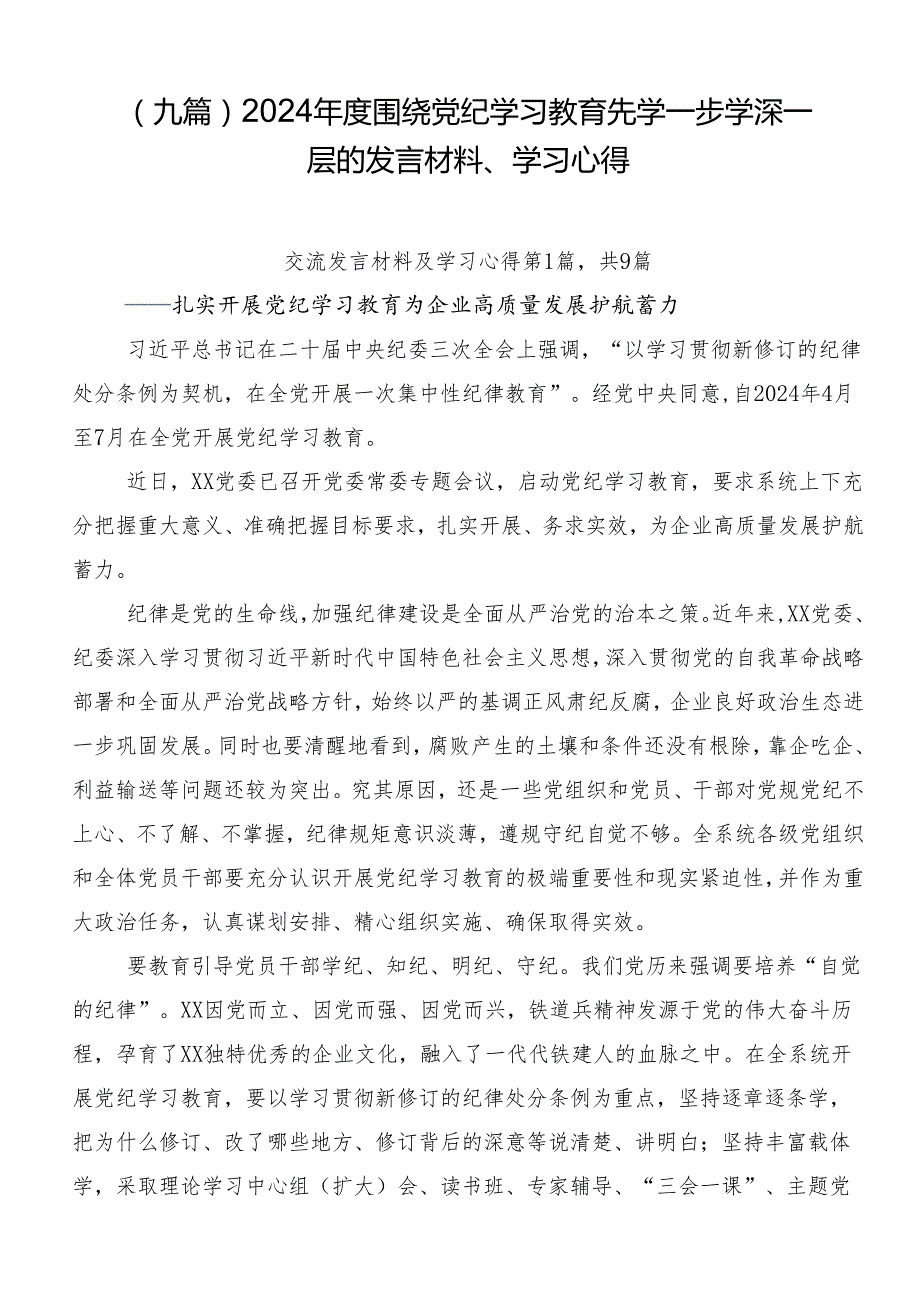 （九篇）2024围绕党纪学习教育先学一步学深一层的发言材料、学习心得.docx_第1页