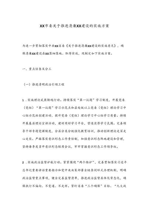 XX市委关于推进清廉XX建设的实施方案.docx