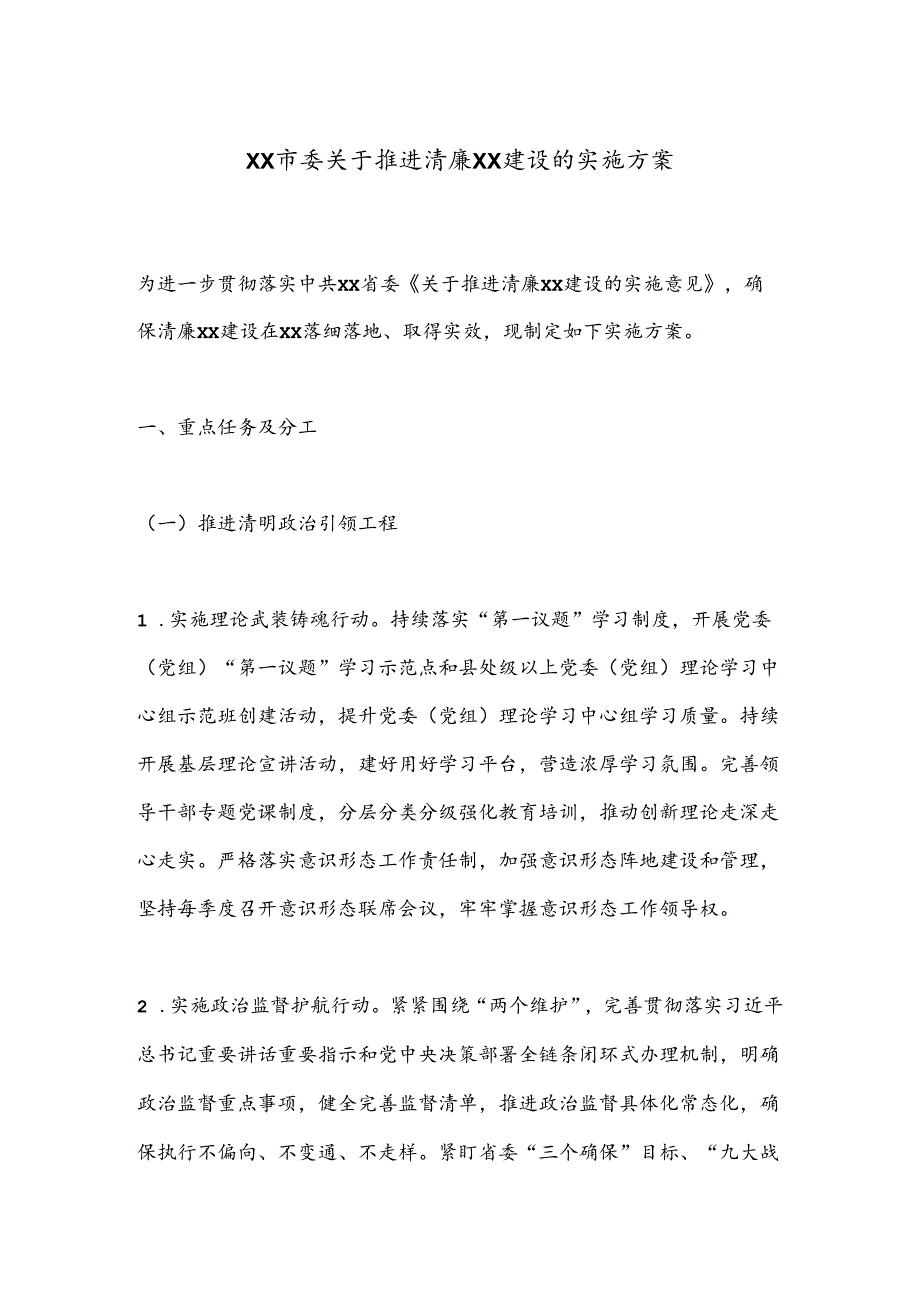 XX市委关于推进清廉XX建设的实施方案.docx_第1页