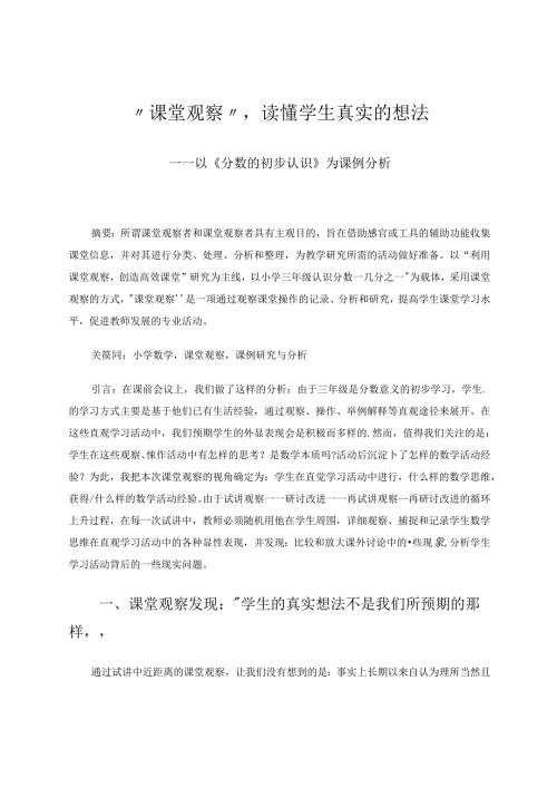“课堂观察”读懂学生真实的想法 论文.docx