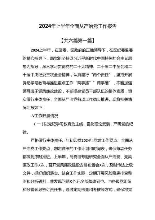 （6篇）2024年上半年全面从严治党工作报告.docx