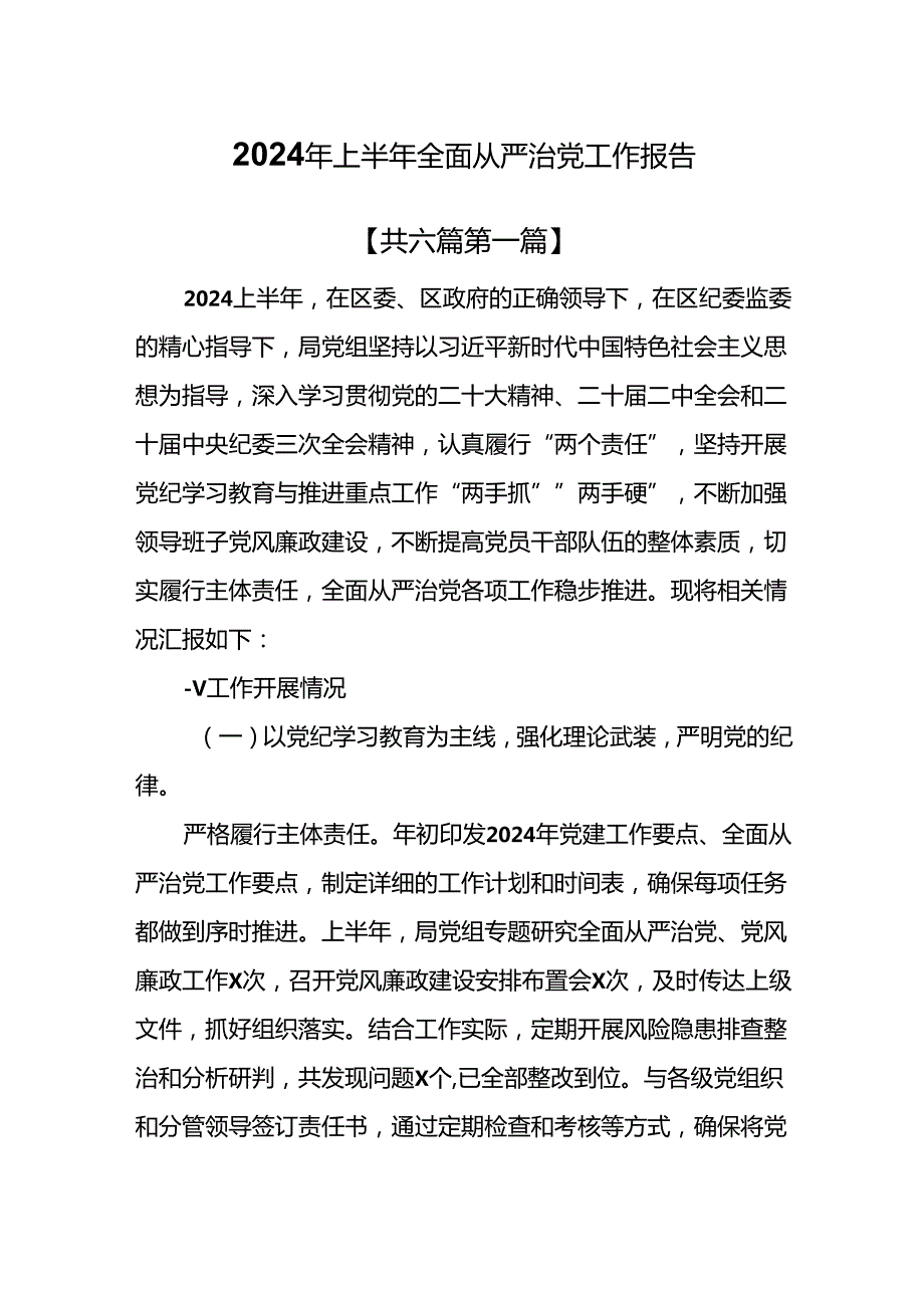 （6篇）2024年上半年全面从严治党工作报告.docx_第1页
