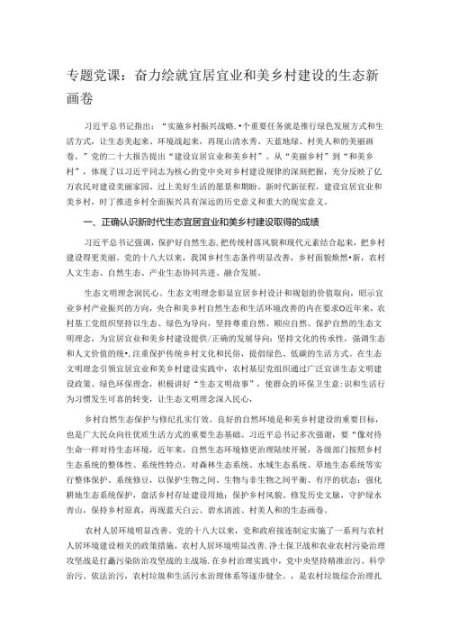 专题党课：奋力绘就宜居宜业和美乡村建设的生态新画卷.docx