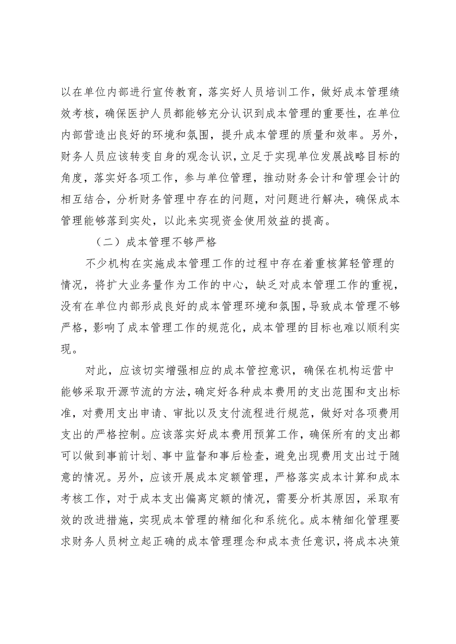 基层医疗卫生机构成本精细化管理策略探究.docx_第3页