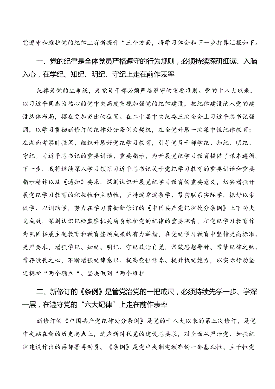 关于深化党纪学习教育组织纪律和群众纪律等六项纪律的研讨发言材料及心得感悟多篇.docx_第2页