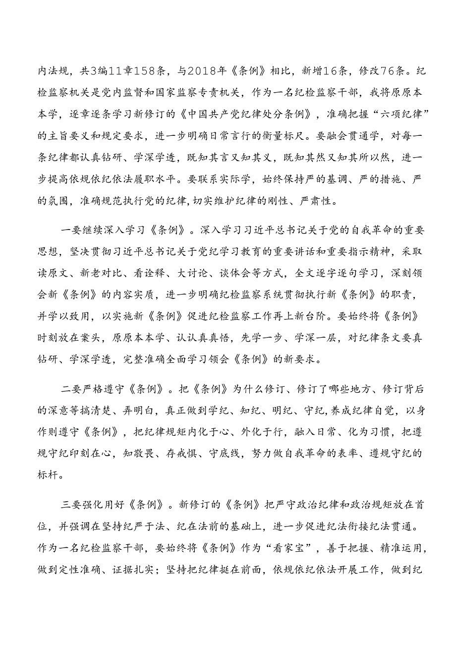 关于深化党纪学习教育组织纪律和群众纪律等六项纪律的研讨发言材料及心得感悟多篇.docx_第3页