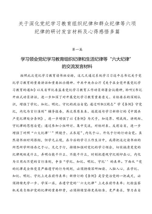 关于深化党纪学习教育组织纪律和群众纪律等六项纪律的研讨发言材料及心得感悟多篇.docx
