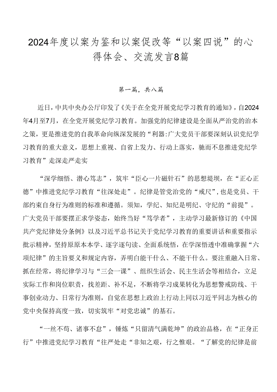 2024以案为鉴和以案促改等“以案四说”的心得体会、交流发言8篇.docx_第1页