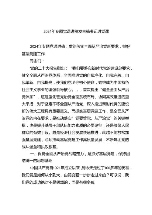 2024年专题党课讲稿发言稿书记讲党课范文8篇(最新精选).docx