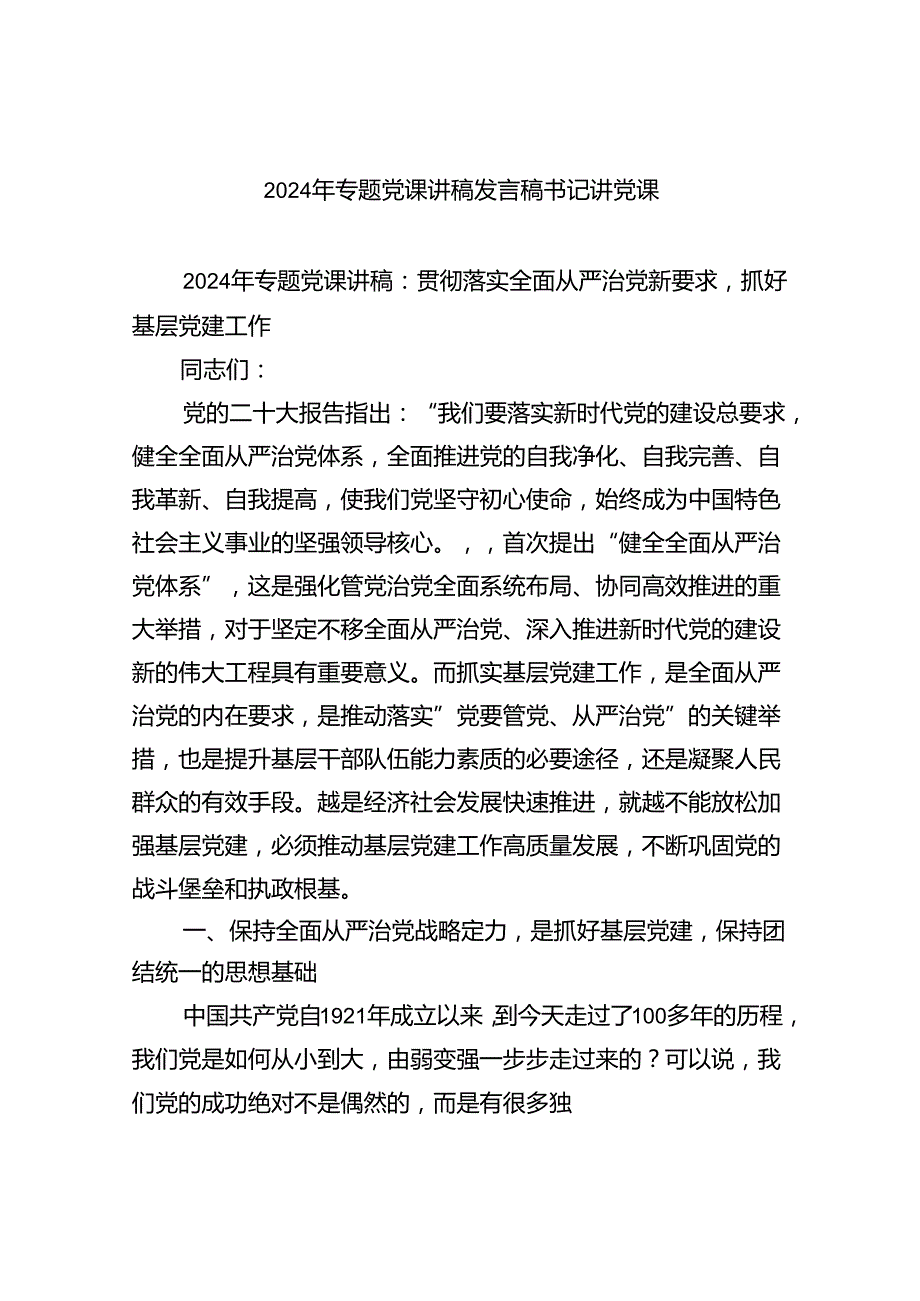 2024年专题党课讲稿发言稿书记讲党课范文8篇(最新精选).docx_第1页