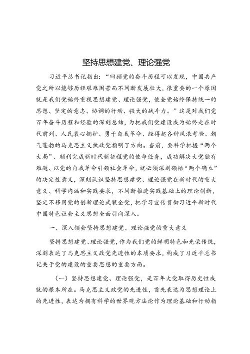 坚持思想建党、理论强党.docx