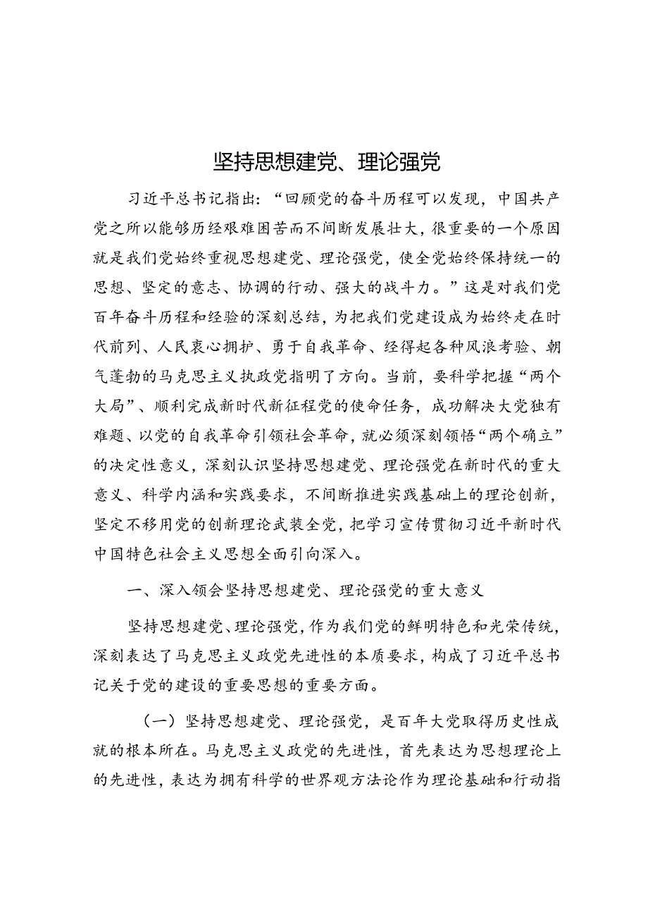 坚持思想建党、理论强党.docx_第1页