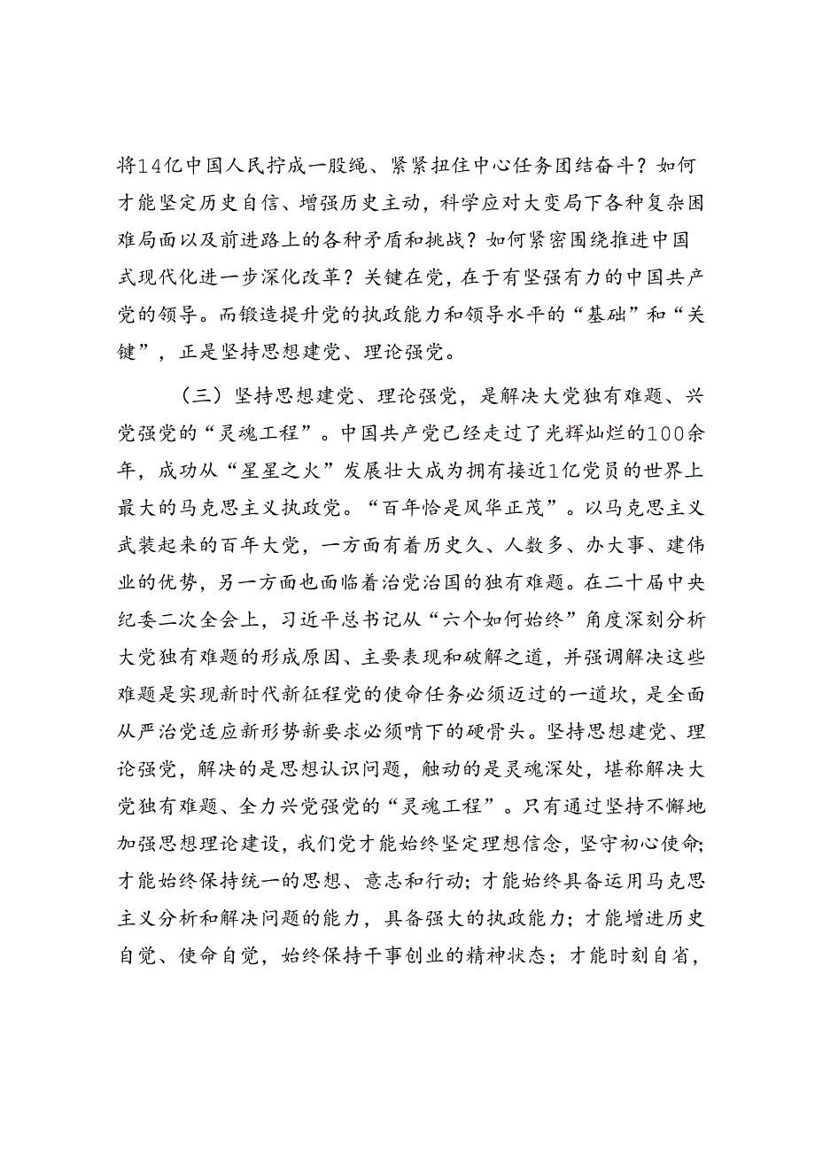 坚持思想建党、理论强党.docx_第3页