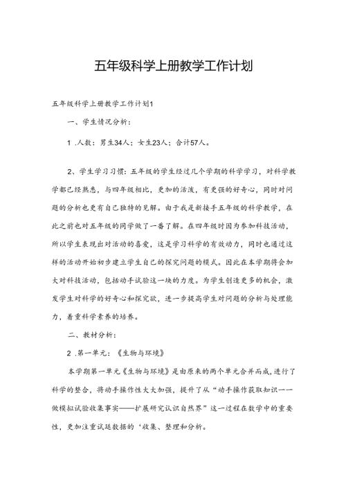 五年级科学上册教学工作计划.docx