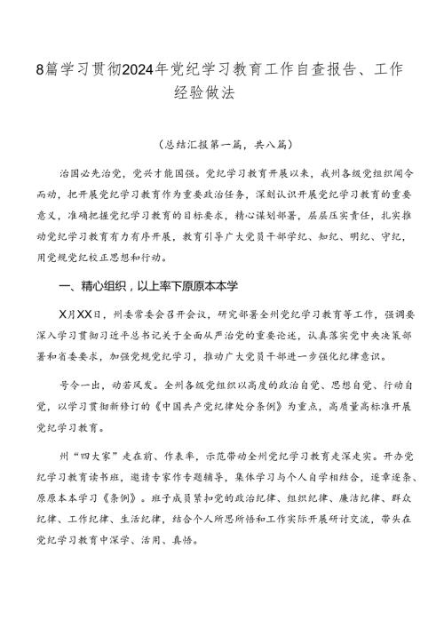 8篇学习贯彻2024年党纪学习教育工作自查报告、工作经验做法.docx