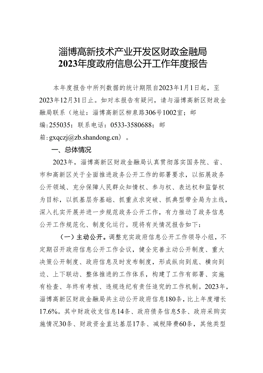 高新区财政局政府信息公开报告.docx_第1页