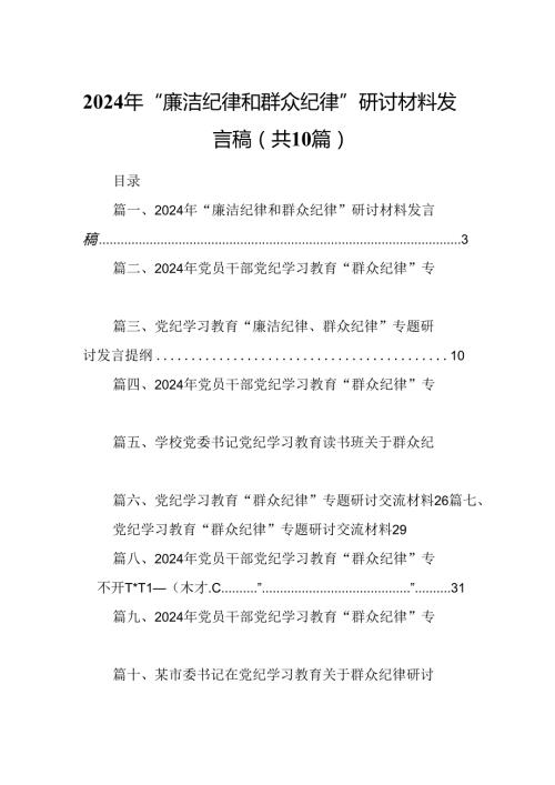 2024年“廉洁纪律和群众纪律”研讨材料发言稿10篇（精选版）.docx