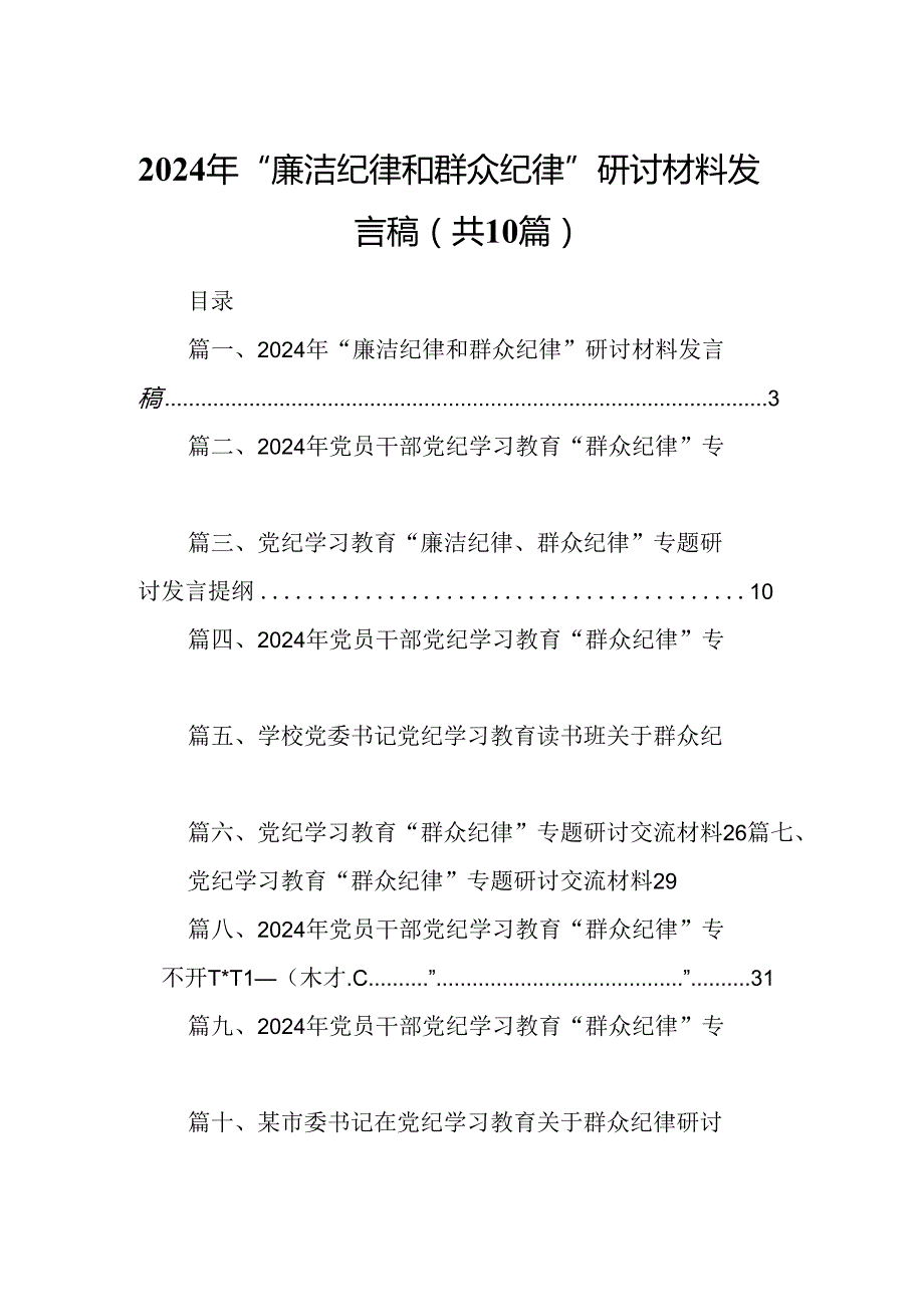 2024年“廉洁纪律和群众纪律”研讨材料发言稿10篇（精选版）.docx_第1页