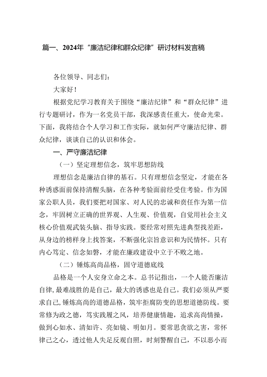 2024年“廉洁纪律和群众纪律”研讨材料发言稿10篇（精选版）.docx_第3页