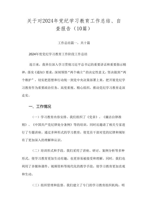 关于对2024年党纪学习教育工作总结、自查报告（10篇）.docx