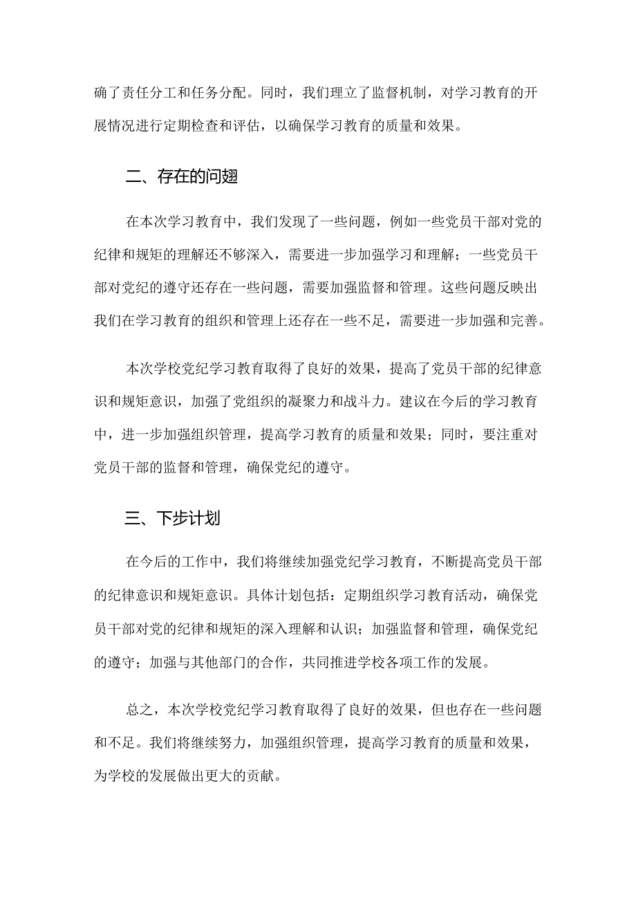 关于对2024年党纪学习教育工作总结、自查报告（10篇）.docx_第2页