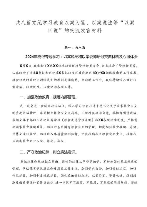 共八篇党纪学习教育以案为鉴、以案说法等“以案四说”的交流发言材料.docx