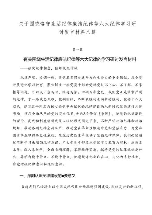 关于围绕恪守生活纪律廉洁纪律等六大纪律学习研讨发言材料八篇.docx