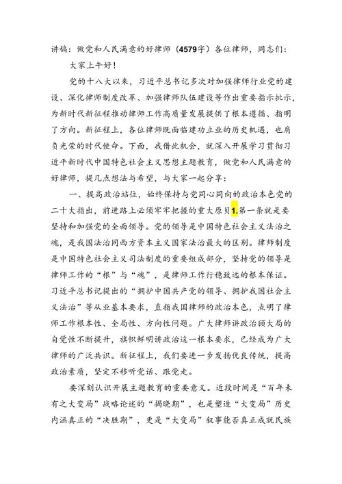 讲稿：做党和人民满意的好律师(4579字).docx