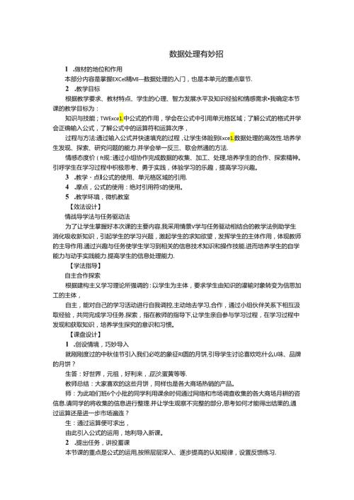 信息技术《数据计算有捷径》 教案.docx