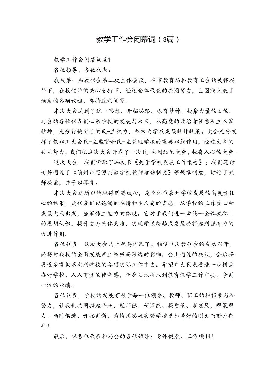 教学工作会闭幕词（3篇）.docx_第1页