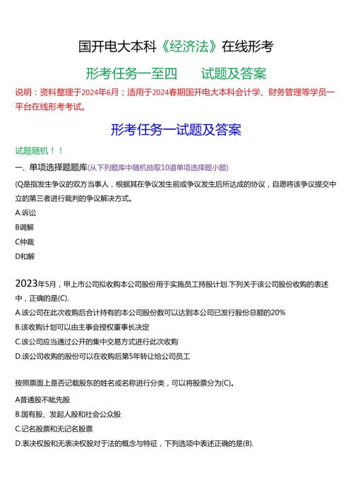 2024期国开电大本科《经济法》在线形考(形考任务一至四)试题及答案.docx