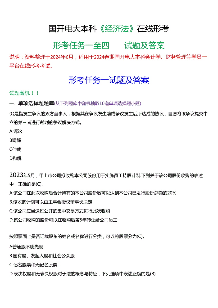 2024期国开电大本科《经济法》在线形考(形考任务一至四)试题及答案.docx_第1页