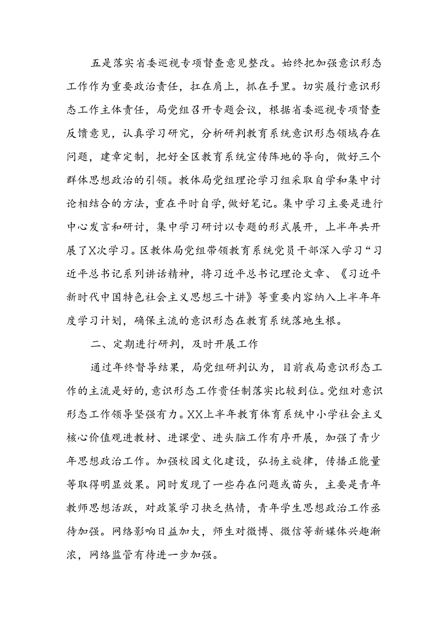 2024年XX区教育体育系统半年意识形态工作责任制落实情况专题报告.docx_第3页