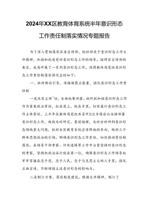 2024年XX区教育体育系统半年意识形态工作责任制落实情况专题报告.docx