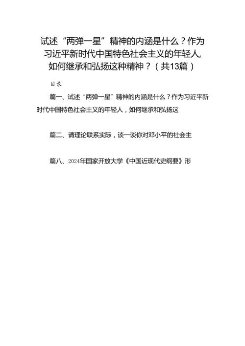 试述“两弹一星”精神的内涵是什么？作为新时代中国特色社会主义的年轻人如何继承和弘扬这种精神？13篇(最新精选).docx