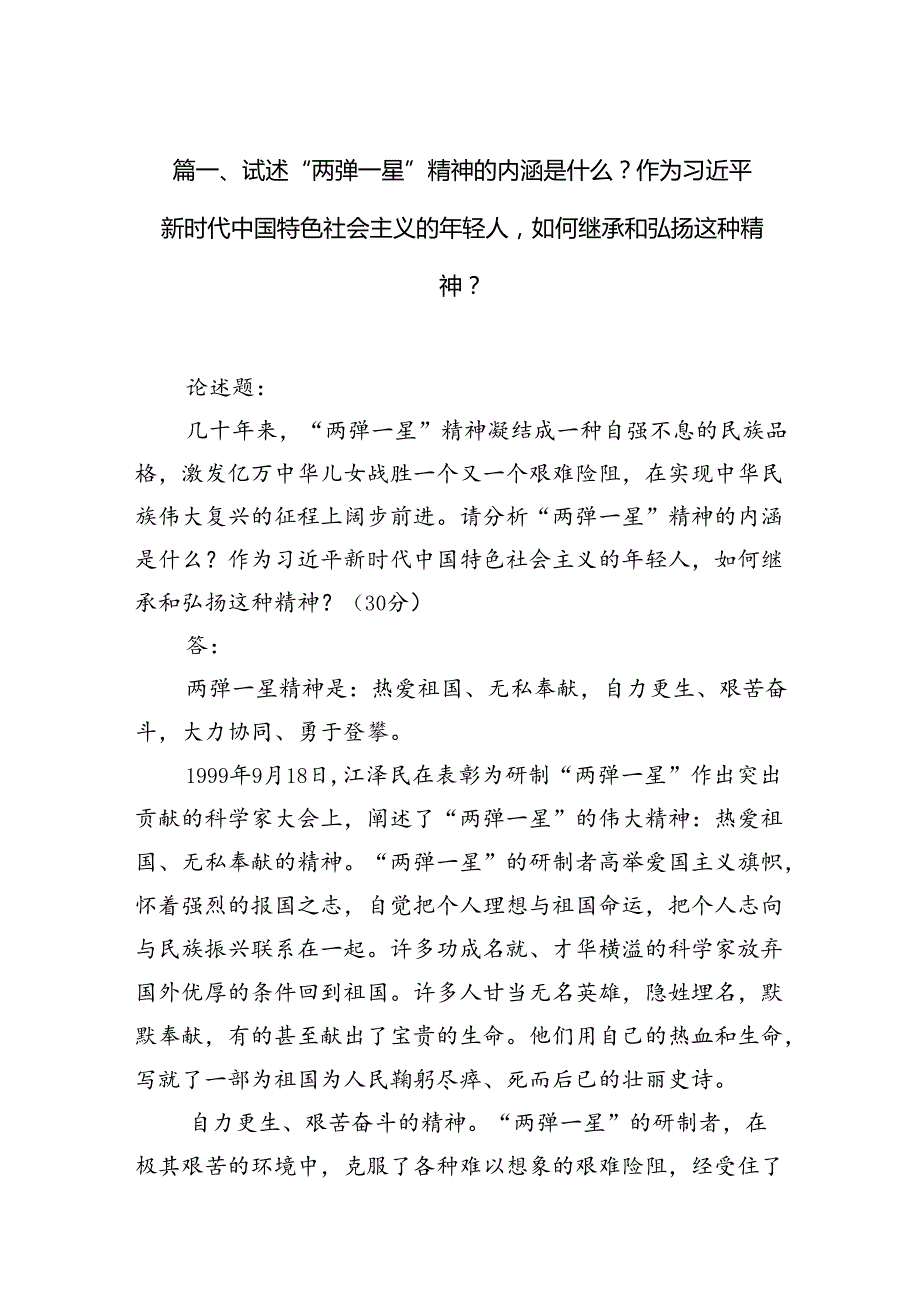 试述“两弹一星”精神的内涵是什么？作为新时代中国特色社会主义的年轻人如何继承和弘扬这种精神？13篇(最新精选).docx_第2页