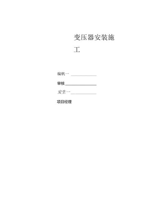10kv变压器安装施工方案.docx