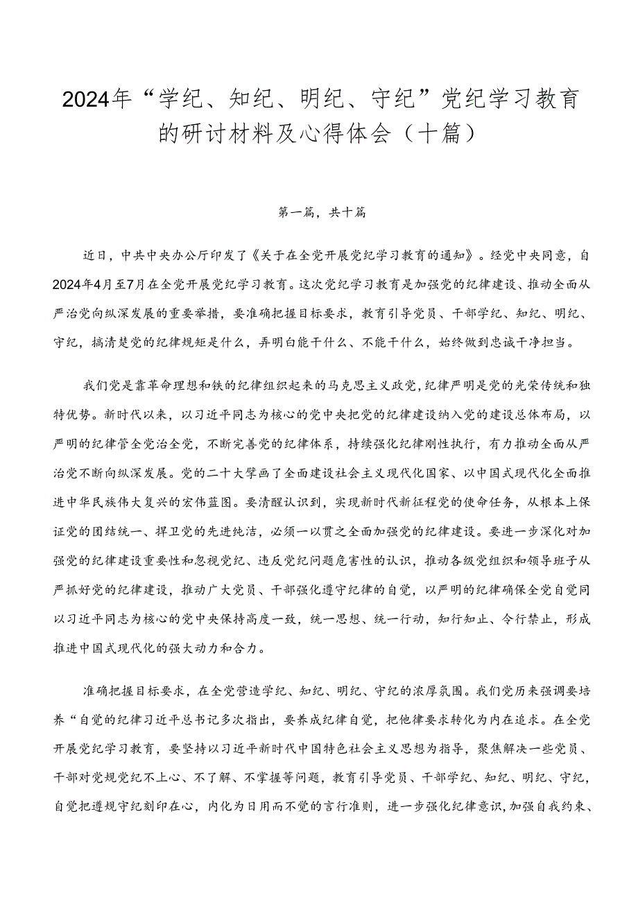 2024年“学纪、知纪、明纪、守纪”党纪学习教育的研讨材料及心得体会（十篇）.docx_第1页
