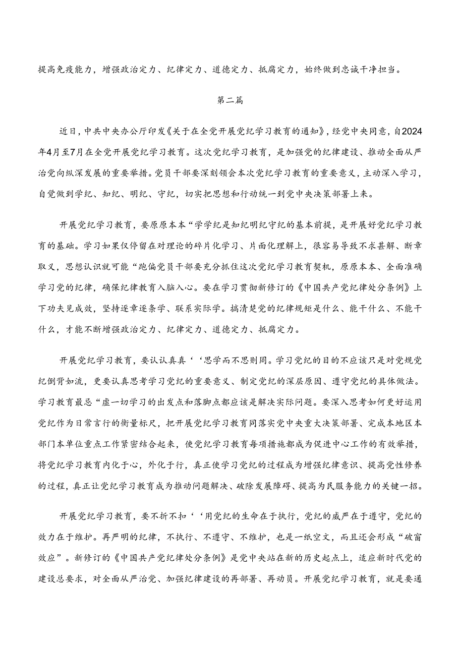 2024年“学纪、知纪、明纪、守纪”党纪学习教育的研讨材料及心得体会（十篇）.docx_第2页