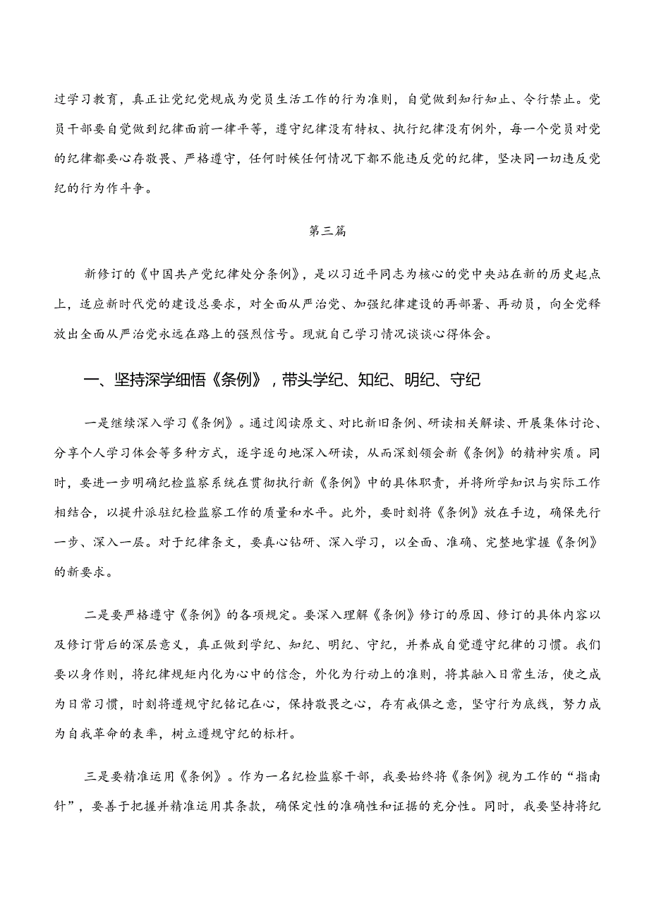 2024年“学纪、知纪、明纪、守纪”党纪学习教育的研讨材料及心得体会（十篇）.docx_第3页