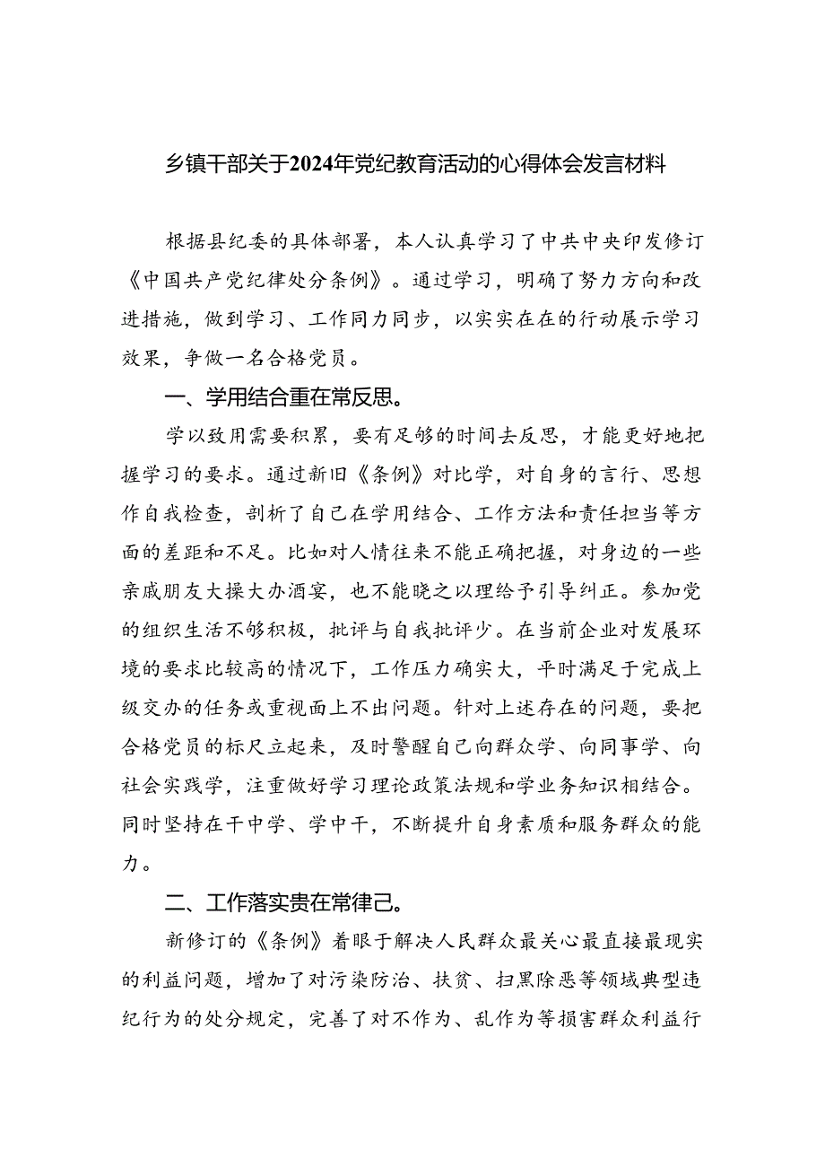 【7篇】乡镇干部关于2024年党纪教育活动的心得体会发言材料(最新精选).docx_第1页