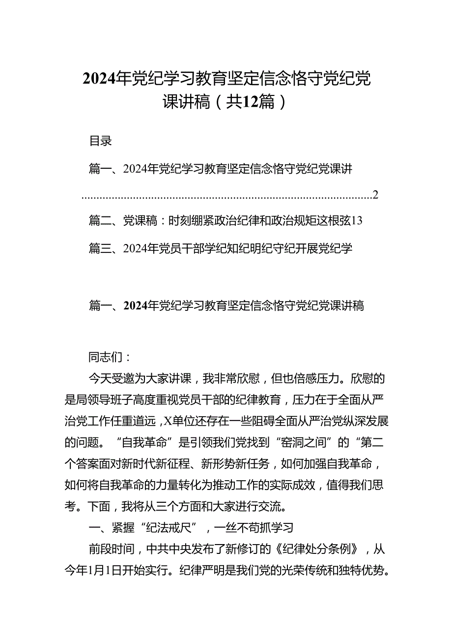 2024年党纪学习教育坚定信念恪守党纪党课讲稿12篇供参考.docx_第1页