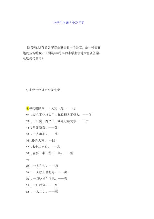 小学生字谜大全及答案.docx