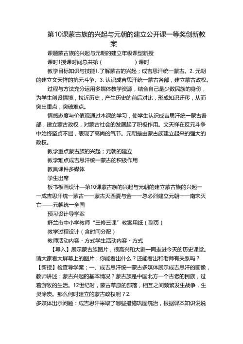 第10课 蒙古族的兴起与元朝的建立 公开课一等奖创新教案1.docx