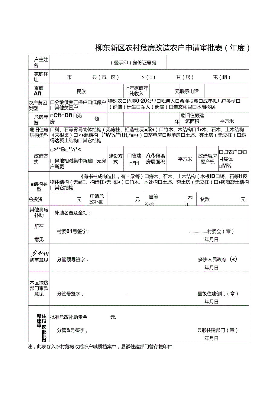 柳州市农村危房改造工程实施方案.docx_第1页