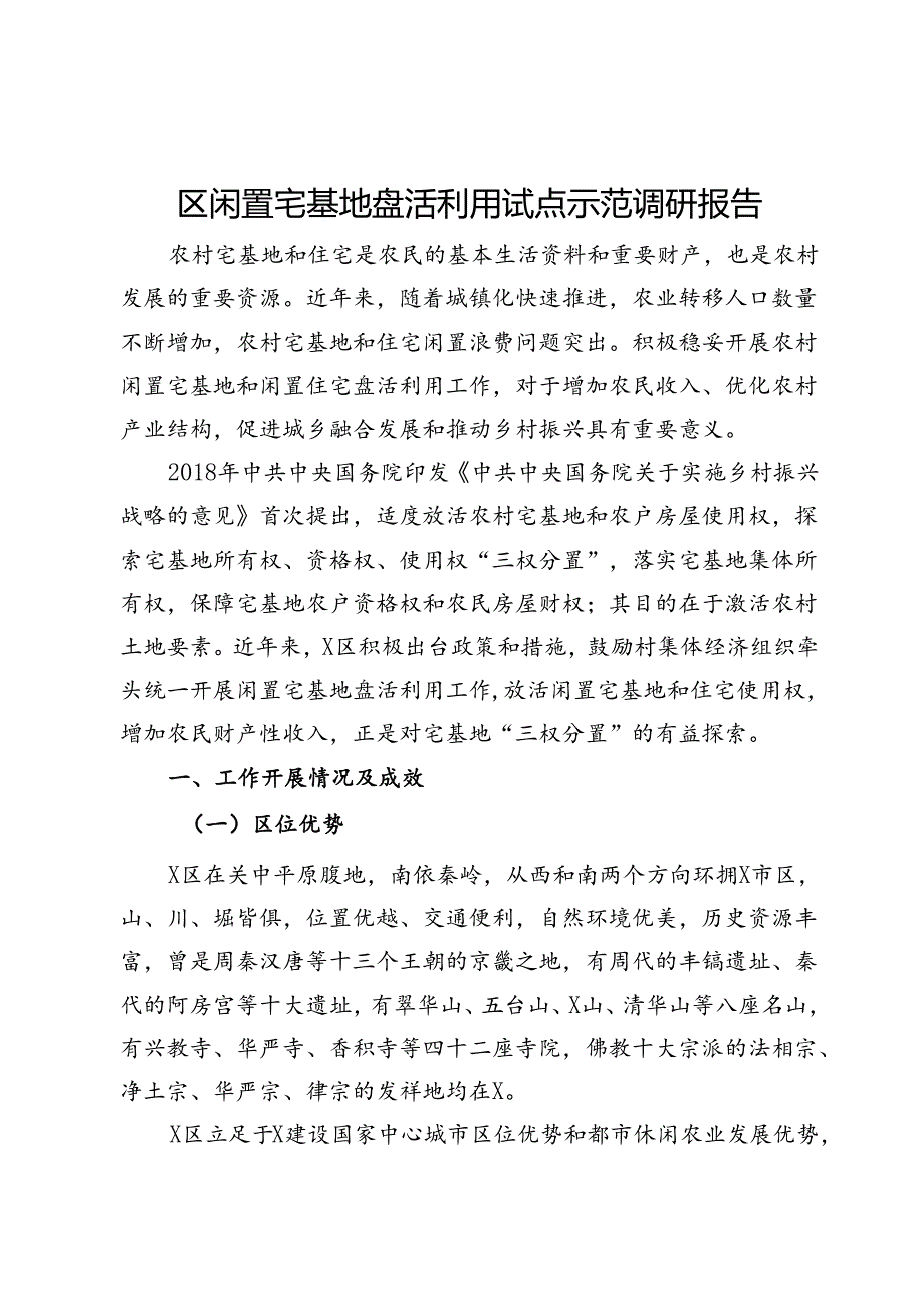 区闲置宅基地盘活利用试点示范调研报告.docx_第1页