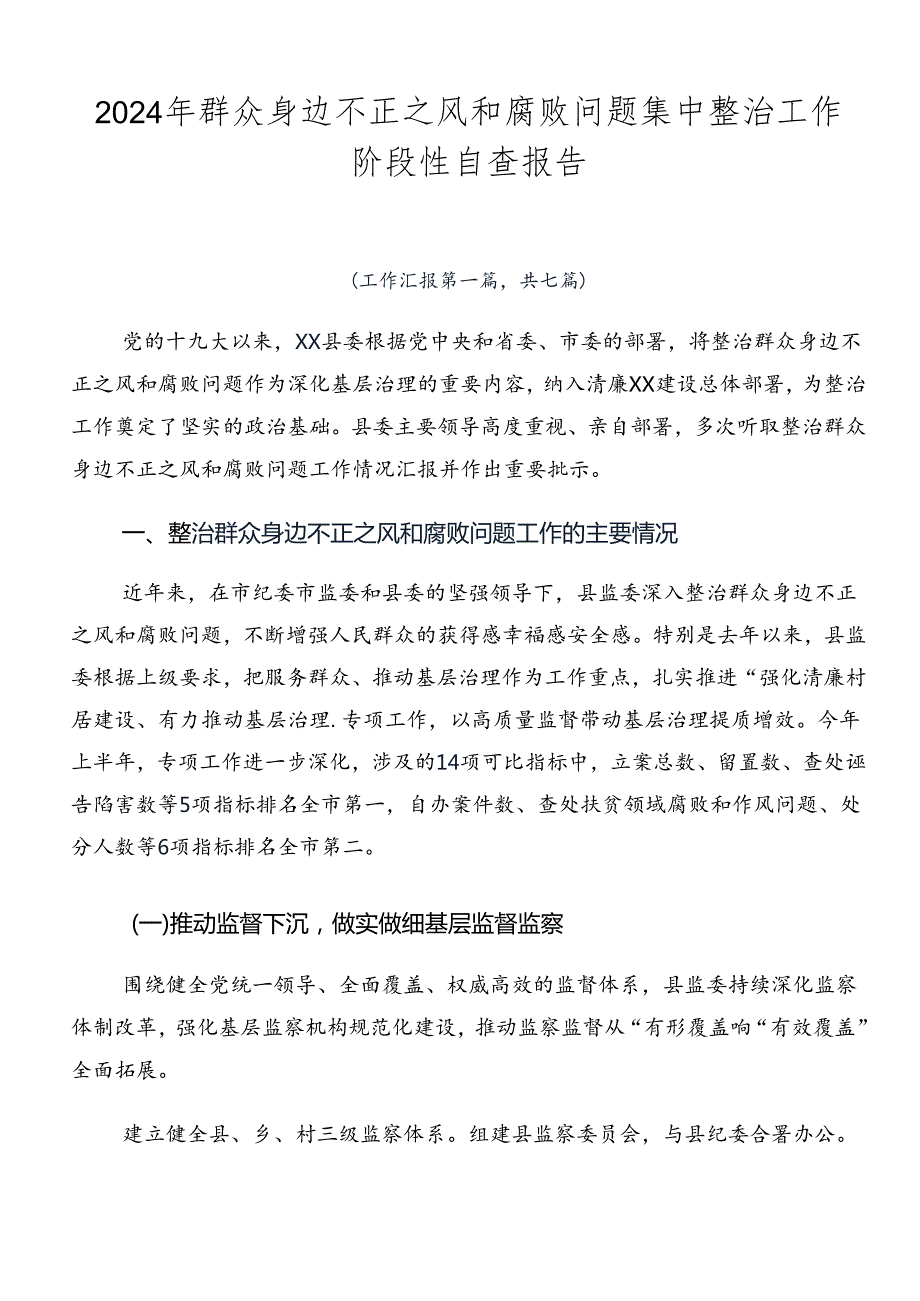2024年群众身边不正之风和腐败问题集中整治工作阶段性自查报告.docx_第1页